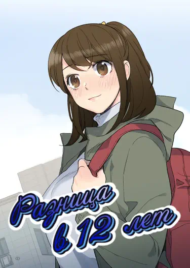 Разница в 12 лет. Том - 1 Глава - 1 Хентай манга и Додзинси