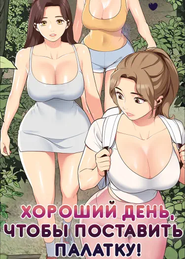 Хороший день, чтобы поставить палатку Том - 1 Глава - 1 Хентай манга и Додзинси