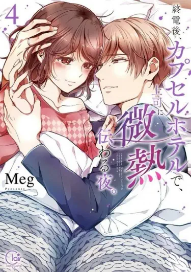 Жаркая Ночь с Моим Боссом в Капсульном Отеле Том - 1 Глава - 1 Хентай манга и Додзинси