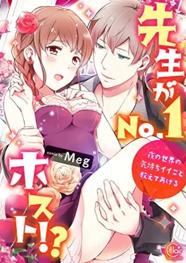 Мой классный руководитель - хост № 1 в нашем городе!? Том - 1 Глава - 1 Хентай манга и Додзинси