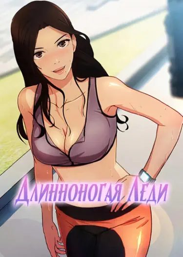 Длинноногая леди Том - 1 Глава - 0 Хентай манга и Додзинси