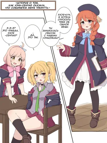 История о том, как Юни-семпай сказала, что собирается меня трахнуть. Том - 1 Глава - 1 Хентай манга и Додзинси