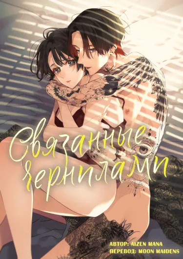 Связанные чернилами Том - 1 Глава - 2 Хентай манга и Додзинси