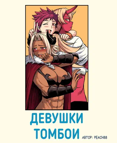 Девушки Томбои Том - 1 Глава - 6-5 Хентай манга и Додзинси