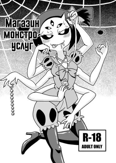 Магазин монстро услуг Том - 1 Глава - 1 Хентай манга и Додзинси