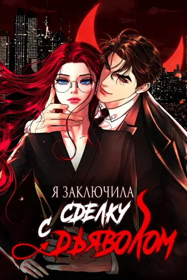 Я заключила сделку с дьяволом Том - 1 Глава - 50 Хентай манга и Додзинси