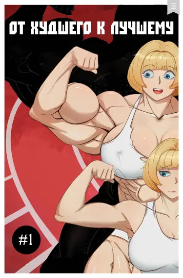От худшего к лучшему Том - 1 Глава - 1 Хентай манга и Додзинси