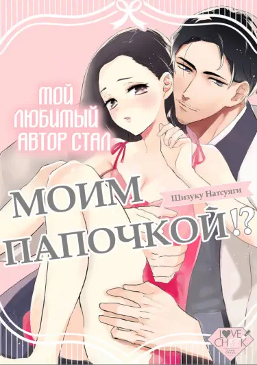 Мой любимый автор стал моим Папочкой!? Том - 1 Глава - 1 Хентай манга и Додзинси