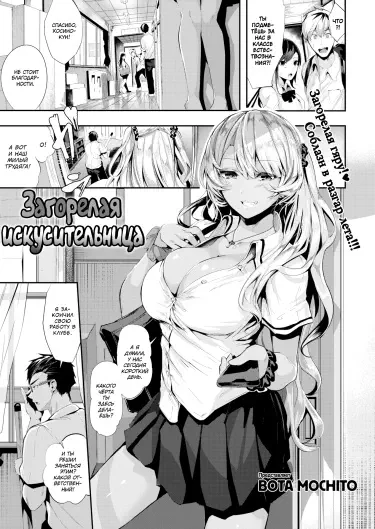 Загорелая искусительница Том - 1 Глава - 1 Хентай манга и Додзинси