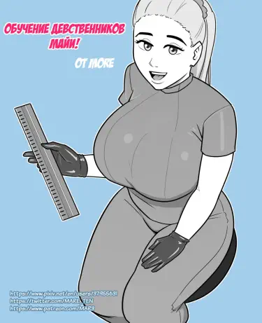 Обучение девственников Майи! Том - 1 Глава - 1 Хентай манга и Додзинси