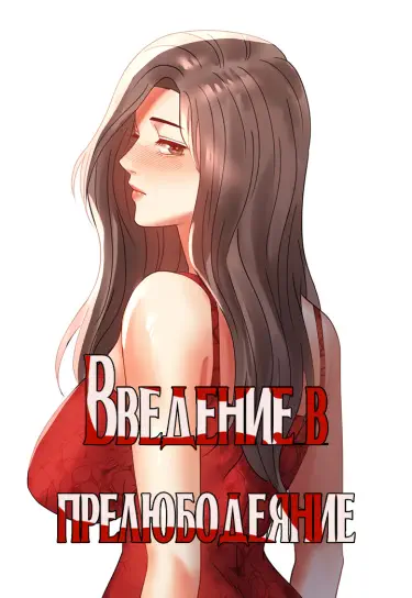 Введение в прелюбодеяние Том - 1 Глава - 43 Хентай манга и Додзинси