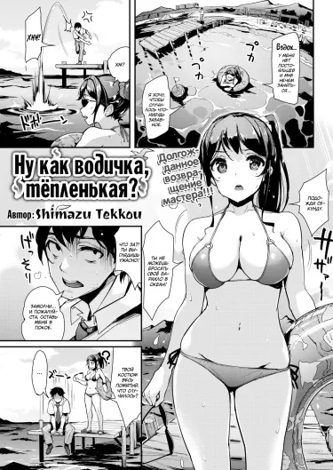 Ну как водичка, тёпленькая? Том - 1 Глава - 1 Хентай манга и Додзинси