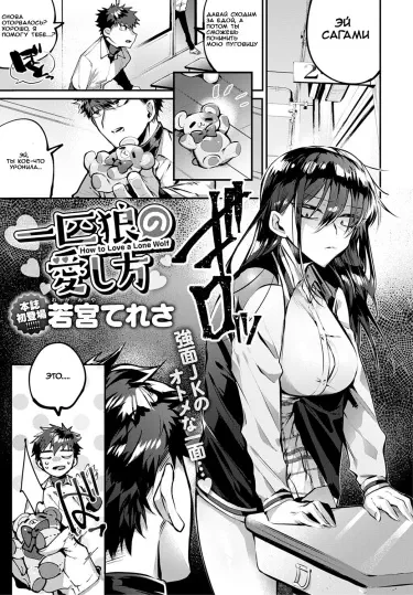 Как любить Одинокого волка Том - 1 Глава - 1 Хентай манга и Додзинси