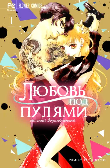 Любовь под пулями - опасный возлюбленный Хентай манга и Додзинси