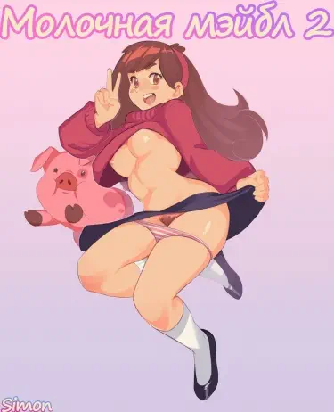 Молочная Мэйбл Том - 1 Глава - 1 Хентай манга и Додзинси