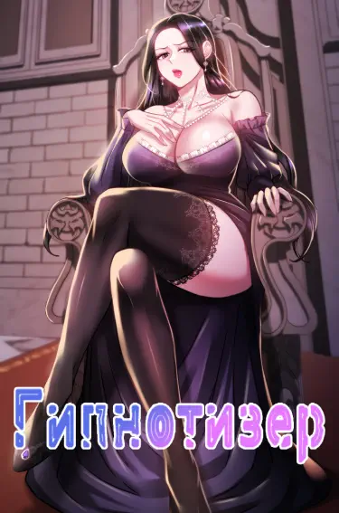 Гипнотизер Том - 1 Глава - 1 Хентай манга и Додзинси
