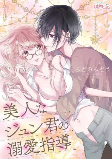 Любящие пальцы прекрасного Джуна! Том - 1 Глава - 1 Хентай манга и Додзинси