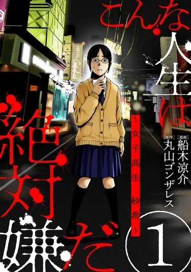 Я безусловно ненавижу свою жизнь Том - 1 Глава - 1 Хентай манга и Додзинси