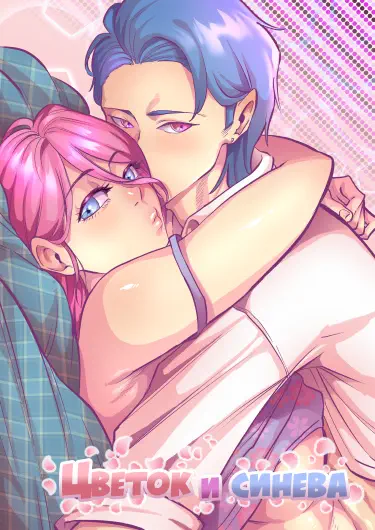 Цветок и синева Том - 1 Глава - 1 Хентай манга и Додзинси