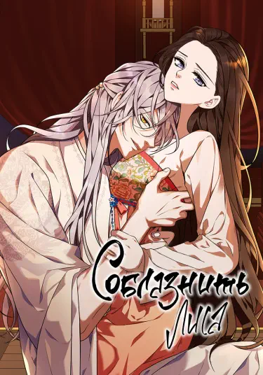 Соблазнить лиса Том - 1 Глава - 115 Хентай манга и Додзинси