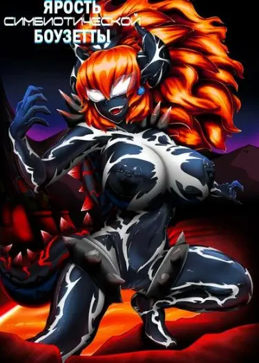 Ярость Симбиотической Боузетты Том - 1 Глава - 1 Хентай манга и Додзинси