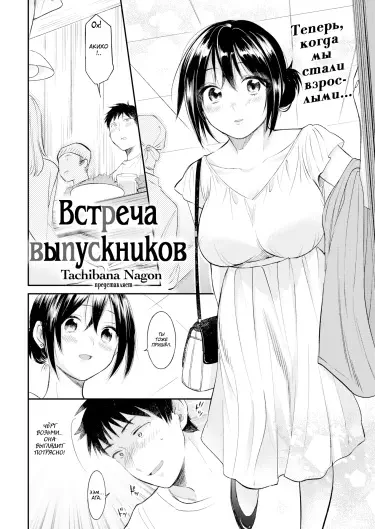 Встреча выпускников Том - 1 Глава - 1 Хентай манга и Додзинси