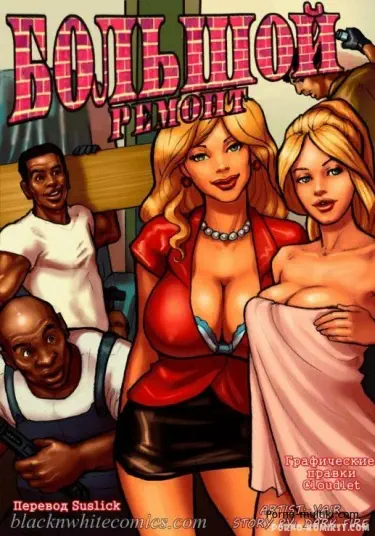 Большой ремонт Том - 1 Глава - 1 Хентай манга и Додзинси