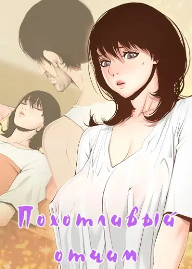 Похотливый отчим Хентай манга Додзинси