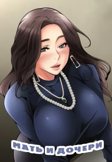 Мать и дочери Хентай манга Додзинси