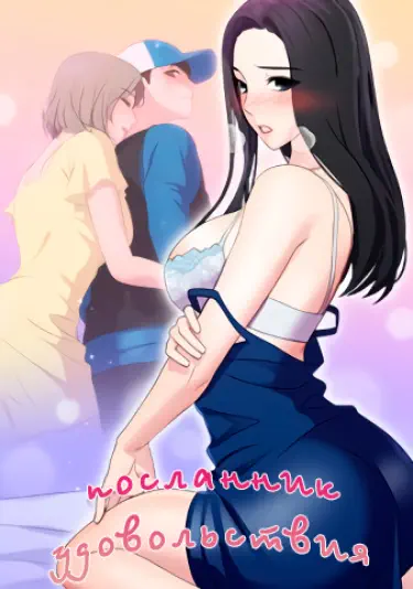 Посланник удовольствия Том - 1 Глава - 1 Хентай манга и Додзинси