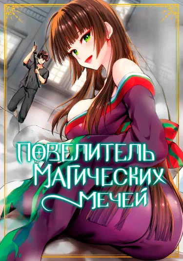 Повелитель магических мечей Том - 1 Глава - 4 Хентай манга и Додзинси