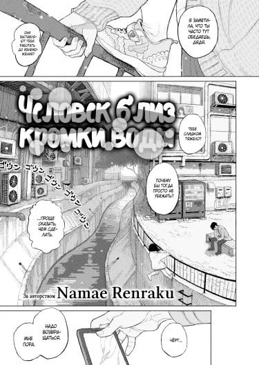 Человек близ кромки воды Том - 1 Глава - 1 Хентай манга и Додзинси