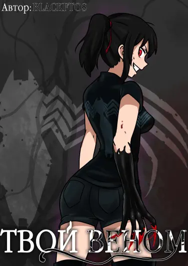 Твой Веном Хентай манга Додзинси