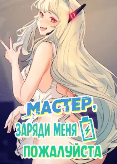Мастер, заряди меня пожалуйста Том - 1 Глава - 1 Хентай манга и Додзинси