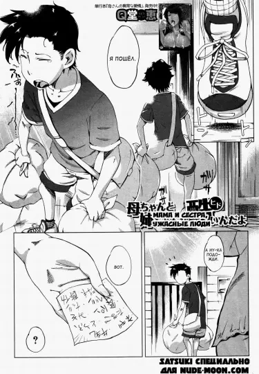 Мама и сестра, ужасные люди Том - 1 Глава - 1 Хентай манга и Додзинси