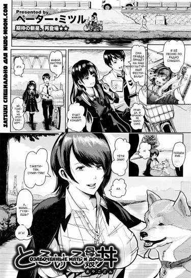 Озабоченные мать и дочь Том - 1 Глава - 1 Хентай манга и Додзинси