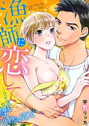 Я влюбилась в рыбака—100% Дикий и открытый СЕКС Том - 1 Глава - 1 Хентай манга и Додзинси