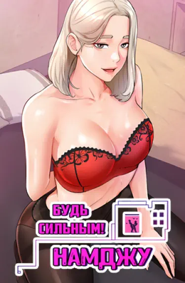 Будь сильным, Намджу Том - 1 Глава - 1 Хентай манга и Додзинси