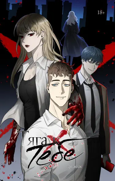 Тяга к тебе Том - 1 Глава - 0 Хентай манга и Додзинси