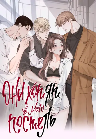 Они хотят в мою постель Том - 1 Глава - 1 Хентай манга и Додзинси