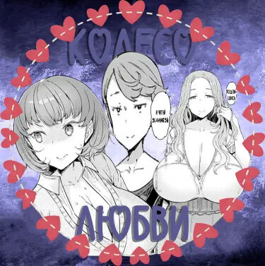 Колесо любви Том - 1 Глава - 2 Хентай манга и Додзинси