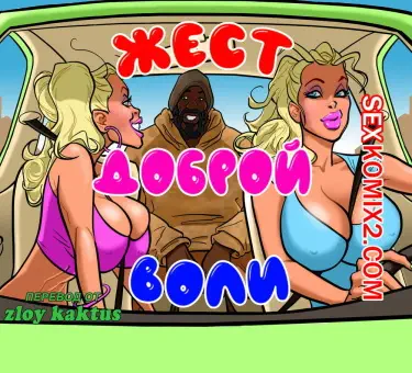 Жест доброй воли Том - 1 Глава - 1 Хентай манга и Додзинси