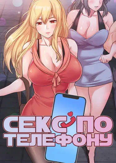 Секс по телефону Том - 1 Глава - 1 Хентай манга и Додзинси