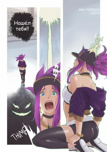 Akali Possessed! Том - 1 Глава - 1 Хентай манга и Додзинси