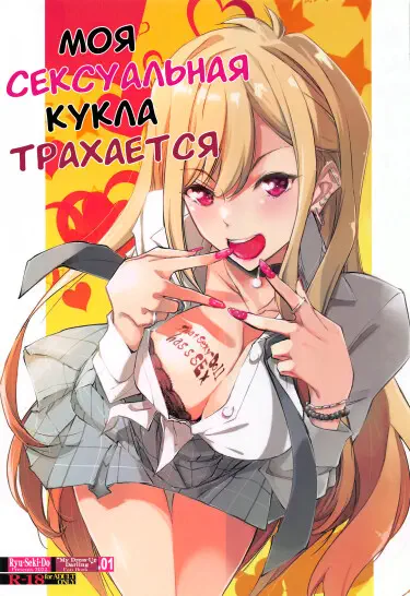 Моя сексуальная кукла трахается Том - 1 Глава - 1 Хентай манга и Додзинси