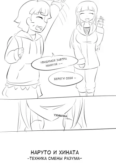 Наруто и Хината. Техника смены разума Том - 1 Глава - 1 Хентай манга и Додзинси