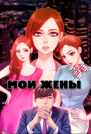 Мои Жены Том - 1 Глава - 1 Хентай манга и Додзинси