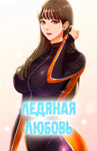 Ледяная любовь Том - 1 Глава - 1 Хентай манга и Додзинси