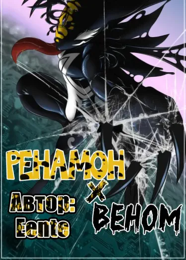 Ренамон X Веном Том - 1 Глава - 1 Хентай манга и Додзинси