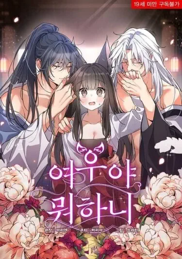 Во что впуталась лиса Том - 1 Глава - 1 Хентай манга и Додзинси